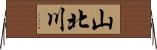 山北川 Horizontal Wall Scroll
