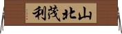 山北茂利 Horizontal Wall Scroll