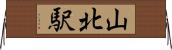山北駅 Horizontal Wall Scroll