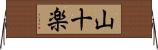 山十楽 Horizontal Wall Scroll