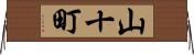 山十町 Horizontal Wall Scroll