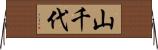 山千代 Horizontal Wall Scroll