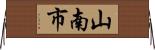 山南市 Horizontal Wall Scroll