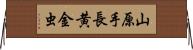 山原手長黄金虫 Horizontal Wall Scroll