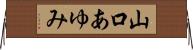 山口あゆみ Horizontal Wall Scroll