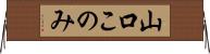 山口このみ Horizontal Wall Scroll
