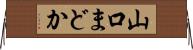 山口まどか Horizontal Wall Scroll