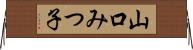 山口みつ子 Horizontal Wall Scroll