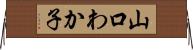 山口わか子 Horizontal Wall Scroll