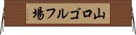 山口ゴルフ場 Horizontal Wall Scroll