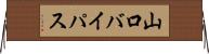山口バイパス Horizontal Wall Scroll