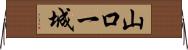 山口一城 Horizontal Wall Scroll