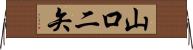 山口二矢 Horizontal Wall Scroll