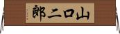 山口二郎 Horizontal Wall Scroll