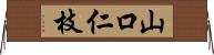 山口仁枝 Horizontal Wall Scroll