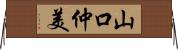 山口仲美 Horizontal Wall Scroll