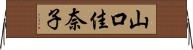 山口佳奈子 Horizontal Wall Scroll