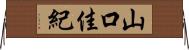 山口佳紀 Horizontal Wall Scroll