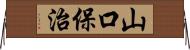 山口保治 Horizontal Wall Scroll