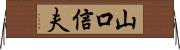 山口信夫 Horizontal Wall Scroll