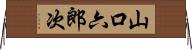 山口六郎次 Horizontal Wall Scroll