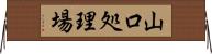 山口処理場 Horizontal Wall Scroll
