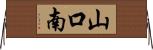 山口南 Horizontal Wall Scroll