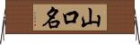 山口名 Horizontal Wall Scroll
