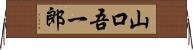山口吾一郎 Horizontal Wall Scroll