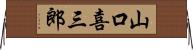 山口喜三郎 Horizontal Wall Scroll