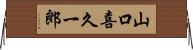 山口喜久一郎 Horizontal Wall Scroll