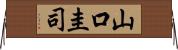 山口圭司 Horizontal Wall Scroll