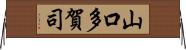 山口多賀司 Horizontal Wall Scroll