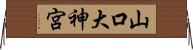 山口大神宮 Horizontal Wall Scroll