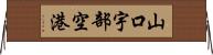 山口宇部空港 Horizontal Wall Scroll