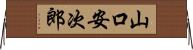 山口安次郎 Horizontal Wall Scroll