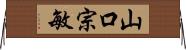 山口宗敏 Horizontal Wall Scroll