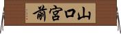 山口宮前 Horizontal Wall Scroll