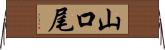 山口尾 Horizontal Wall Scroll