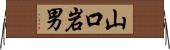 山口岩男 Horizontal Wall Scroll