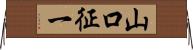 山口征一 Horizontal Wall Scroll