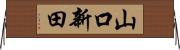 山口新田 Horizontal Wall Scroll