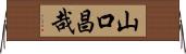 山口昌哉 Horizontal Wall Scroll