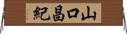 山口昌紀 Horizontal Wall Scroll