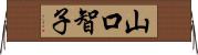 山口智子 Horizontal Wall Scroll