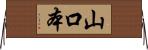 山口本 Horizontal Wall Scroll