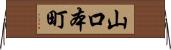 山口本町 Horizontal Wall Scroll