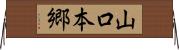 山口本郷 Horizontal Wall Scroll
