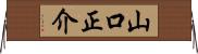 山口正介 Horizontal Wall Scroll