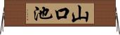 山口池 Horizontal Wall Scroll